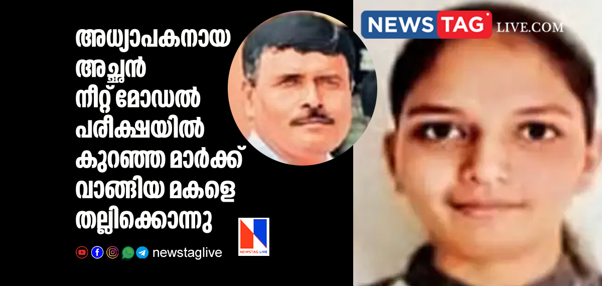 daughter beaten to death by father for scoring low marks in NEET mock test