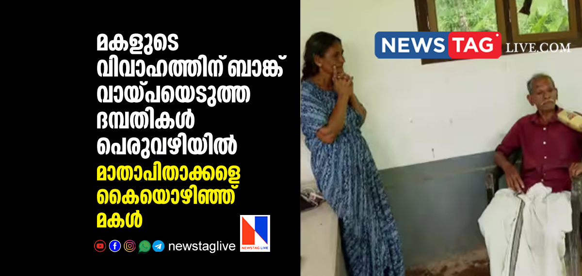 elderly couples takes loan for daughter's marriage evicted from home by union bank