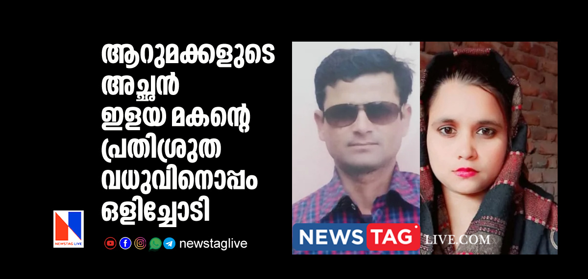 father of 6 eloped with sons bride to be