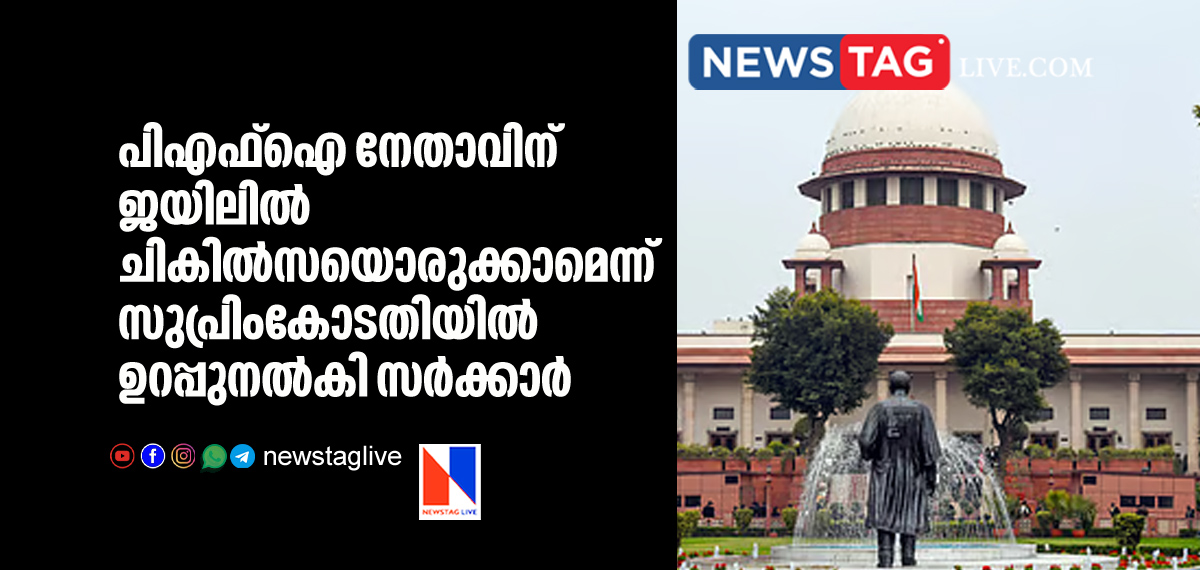 government assures Supremecourt to give medical treatment for PFI leader in Jail