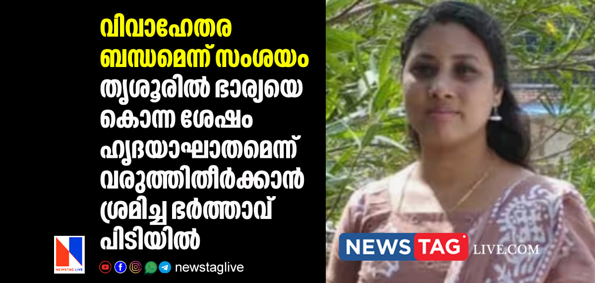 husband kills wife in Thrissur over her alleged illicit relationship