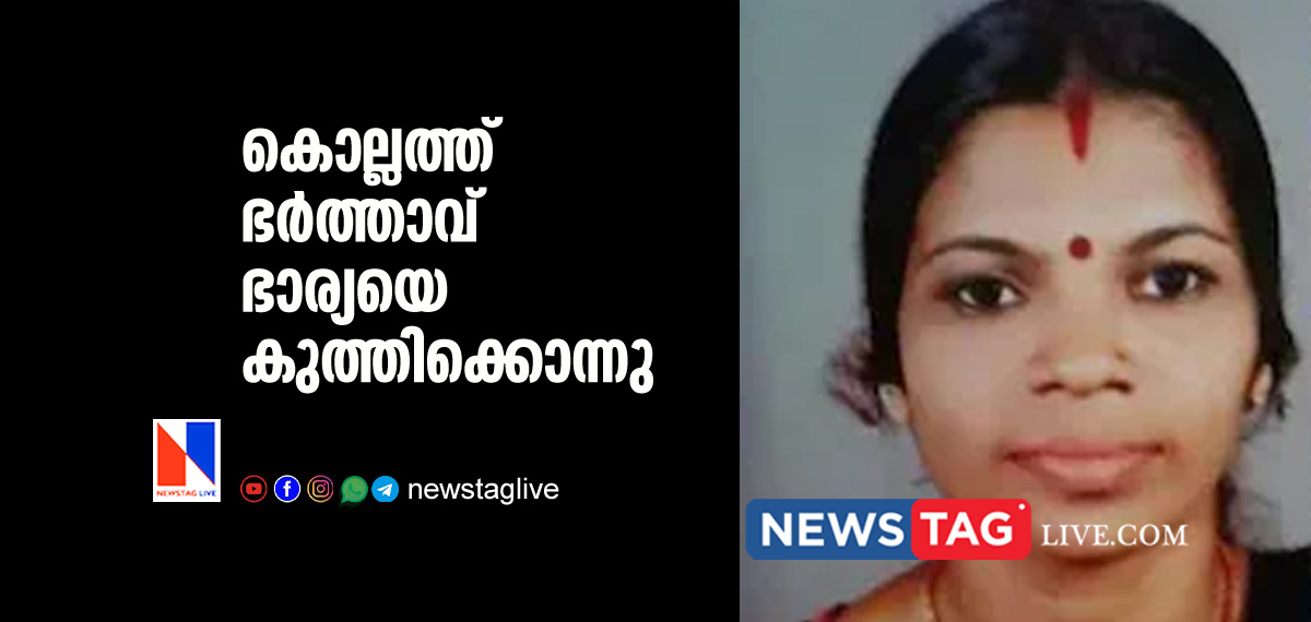 husband stabbed wife to death in Kollam