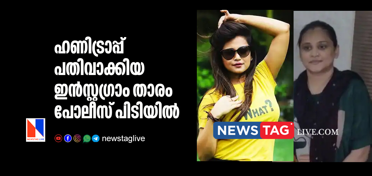 instagram influencer arrested over honey trap