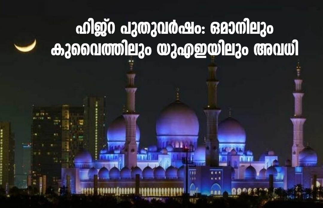 ഹിജ്റ പുതുവര്ഷം: ഒമാനിലും കുവൈത്തിലും യുഎഇയിലും പൊതു അവധി; ലഭിക്കുക മൂന്ന് ദിവസത്തെ തുടര്ച്ചയായ ലീവ് 1 Hijri New Year: Public holiday in Oman, Kuwait and UAE