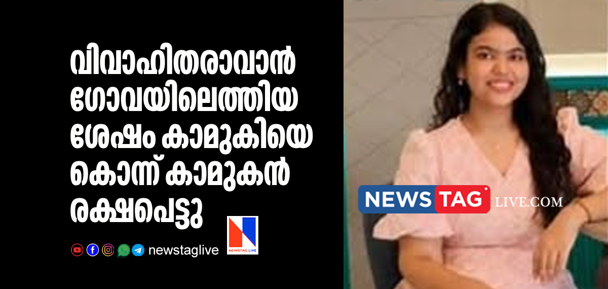 lover kills girl friend in Goa after brought her to get married