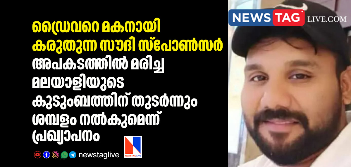 malayali house driver's death and his Saudi sponsor's heart felt story