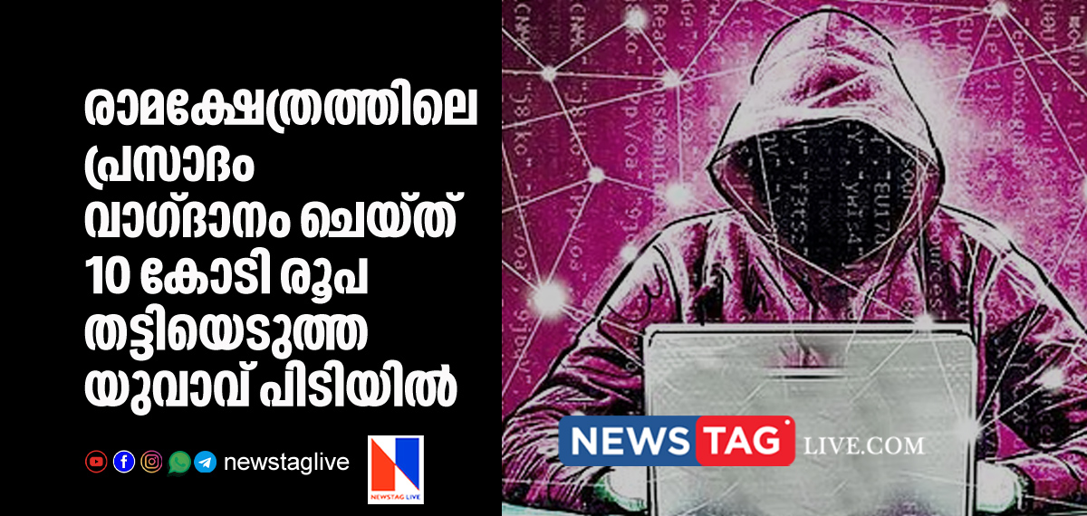 man arrested for 10 crore fraud in the name of Ram temple