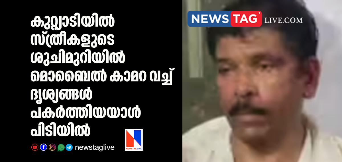 man caught for recording visuals from women toilet in Kuttiyadi