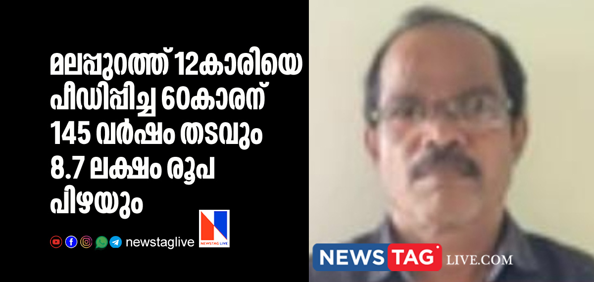 man sentenced for 145 years and 9 lakh fined for sexullay abusing 12 year old girl