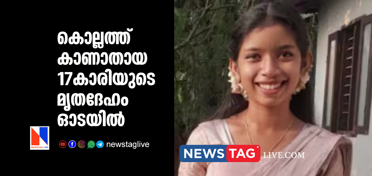 missing girl from Kollam found dead in drainage