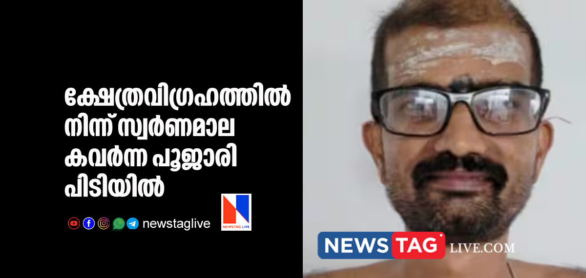temple priest arrested for stealing gold chain from idol