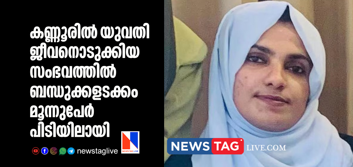 three arrested over death of woman in Kannur