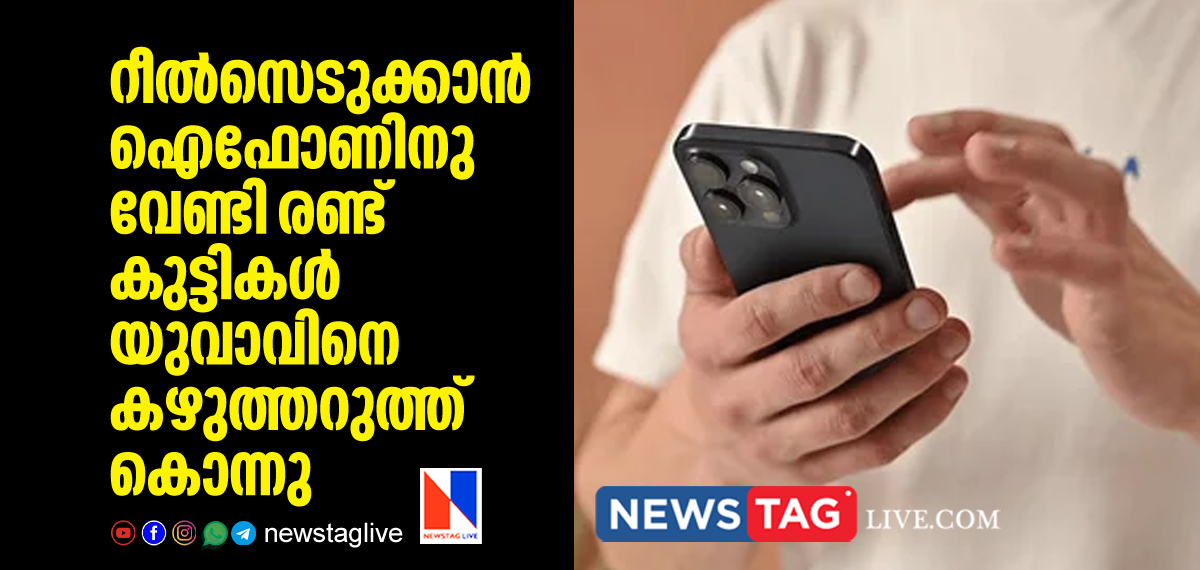 two boys kills man by slits his throat and smashed head for stealing Iphone for reels recording