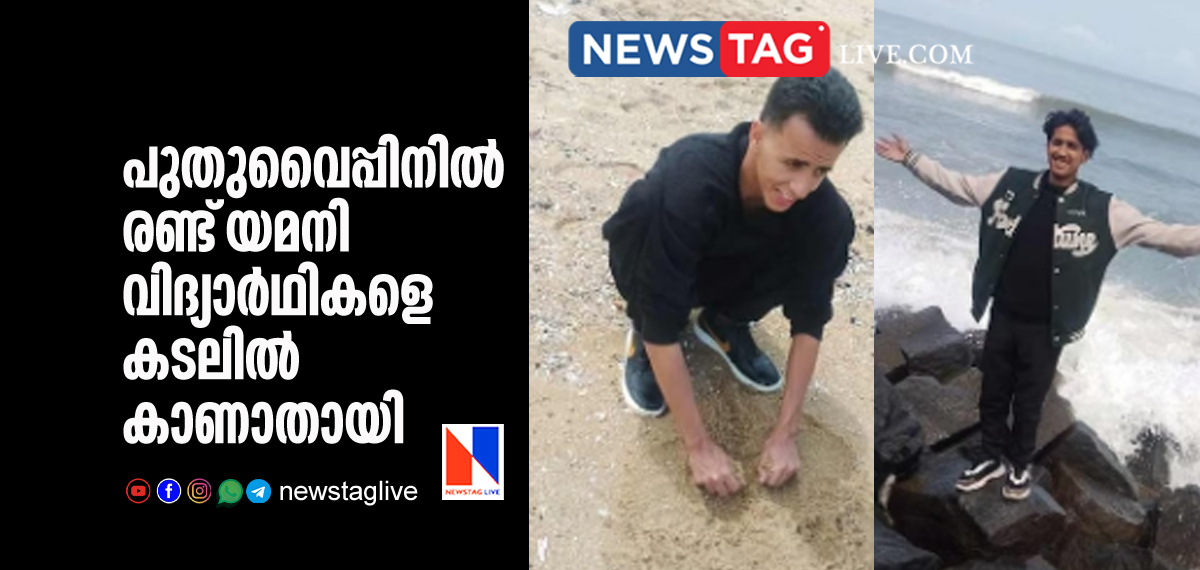 two yemen students drown in puthuvaype beach