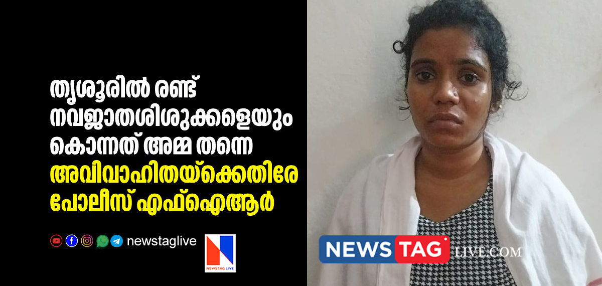 unmarried woman kills her new born babies and buried them in Thrissur