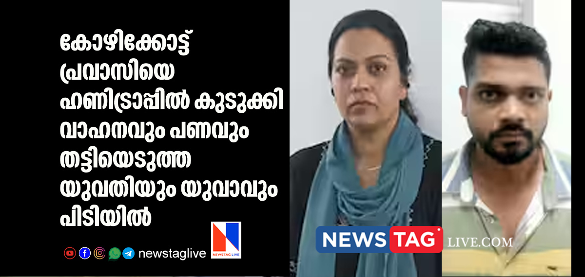 woman and man arrested over kozhikkode honey trap