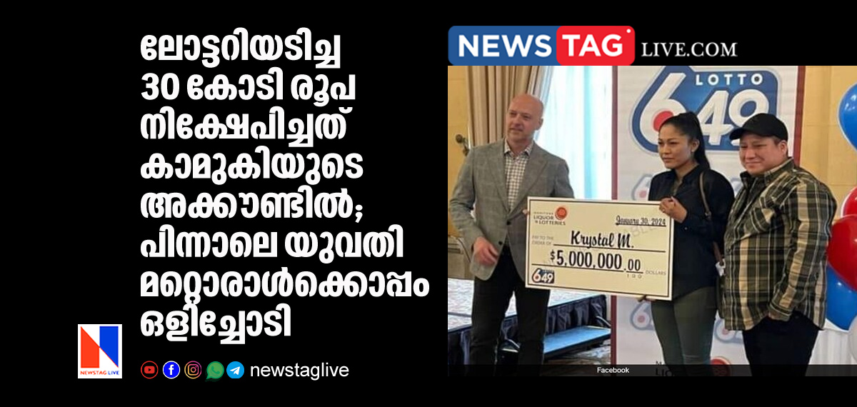 woman elopes with another man after accepts 30 crore lottery price on behalf of her lover