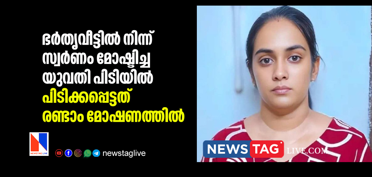 young woman arrested for stealing gold from husband' s home