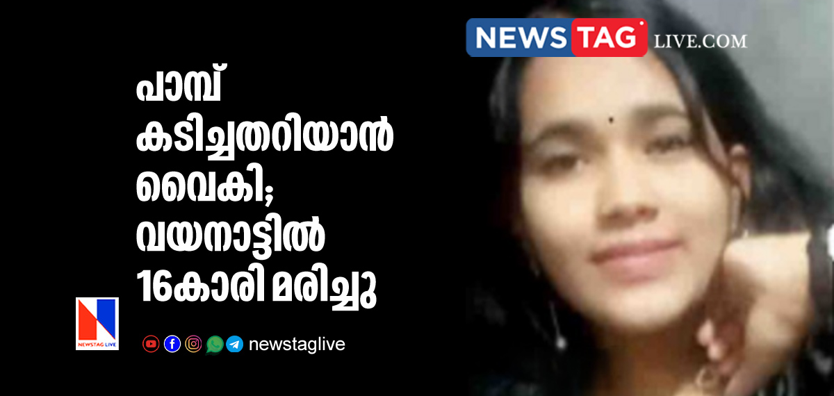 16 year old girl dies after bite by snake