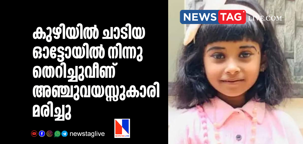 5 year old girl dies after thrown out from autorickshaw