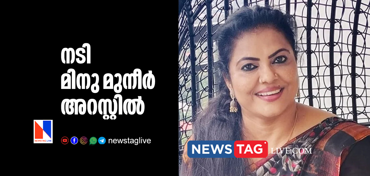 Actress Minu Muneer arrested by Police