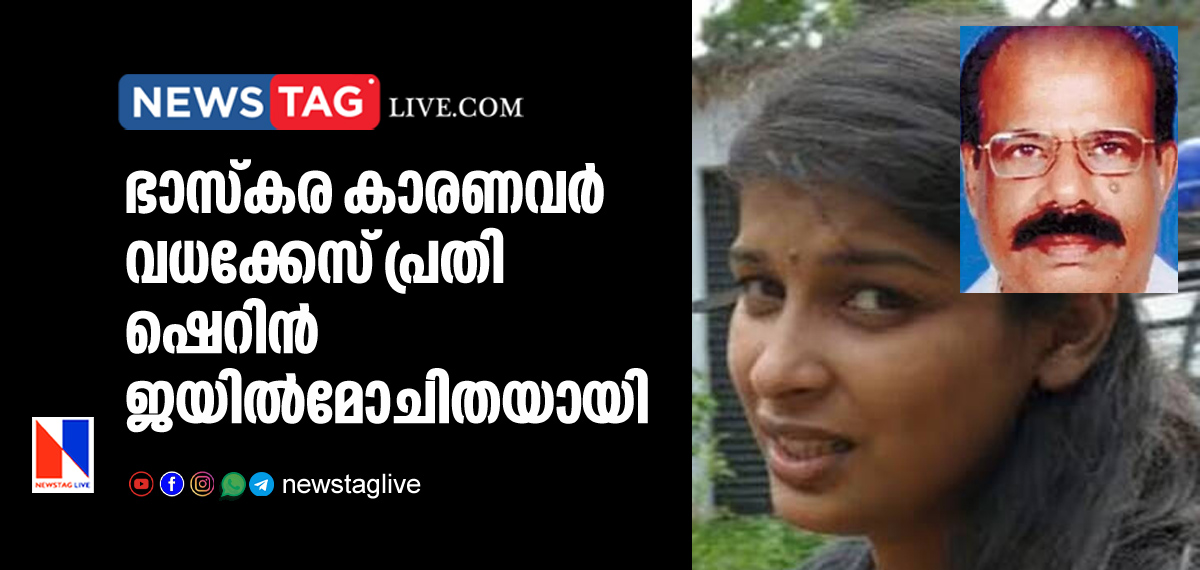 Bhaskara Karanavar murder case convict Sherin freed from Jail