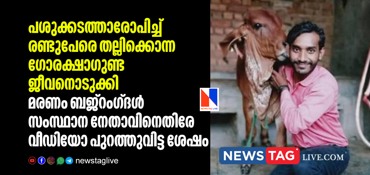 Cow vigilant accused in lynching two men committed suicide