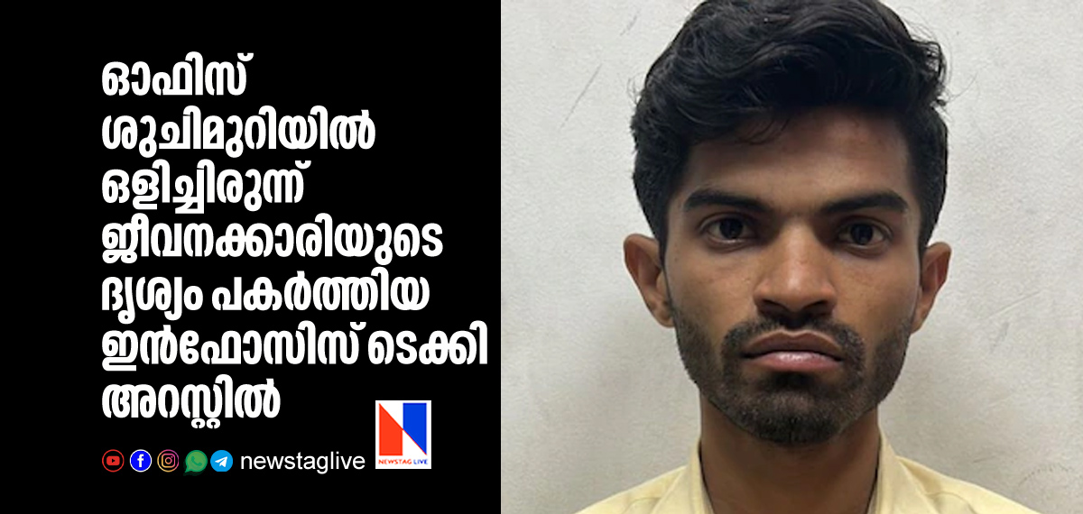 Infosys techie arrested for secretly recording video of woman in washroom