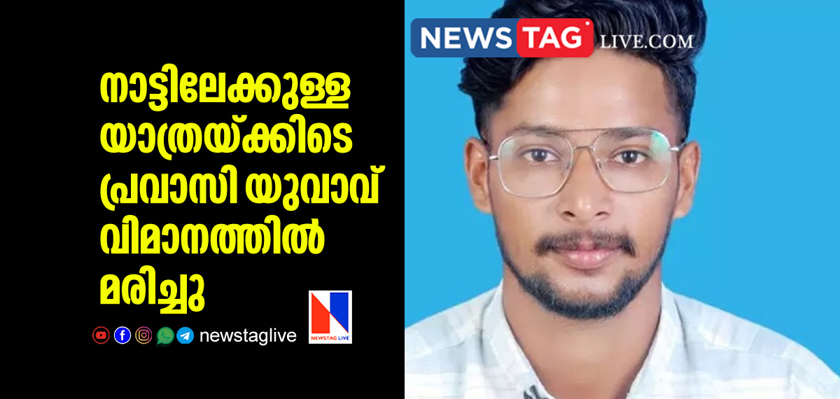 Kerala expat dies in Flight while on the way to home land