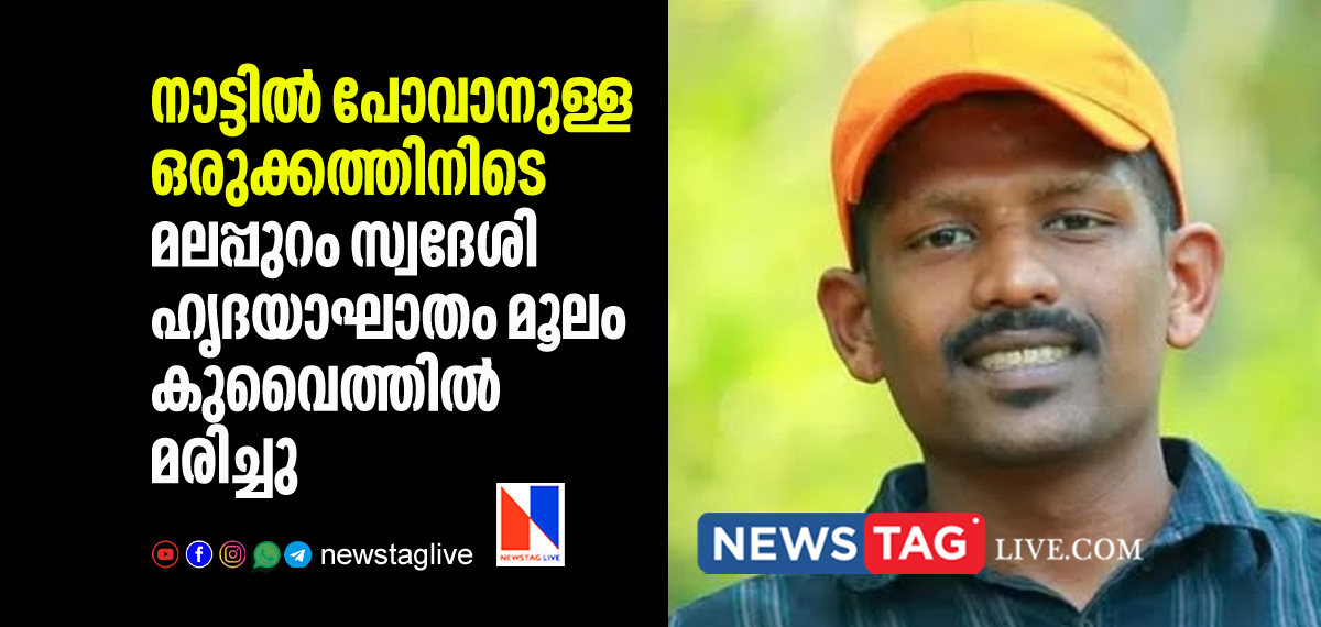 Malappuram native expat dies in Kuwait days before going home land