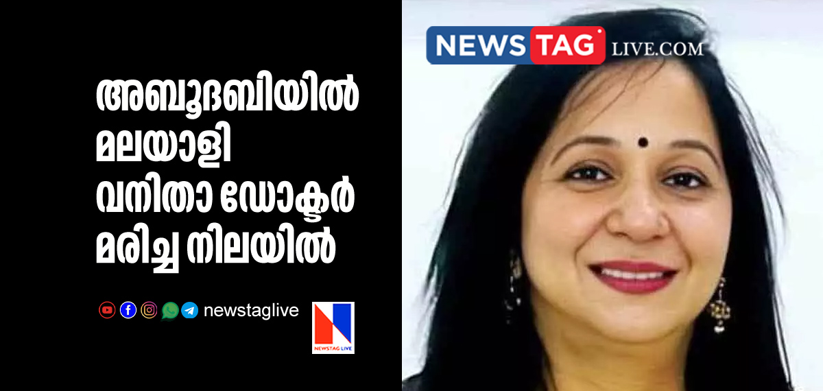 Malayali woman doctor found dead in Abu Dhabi