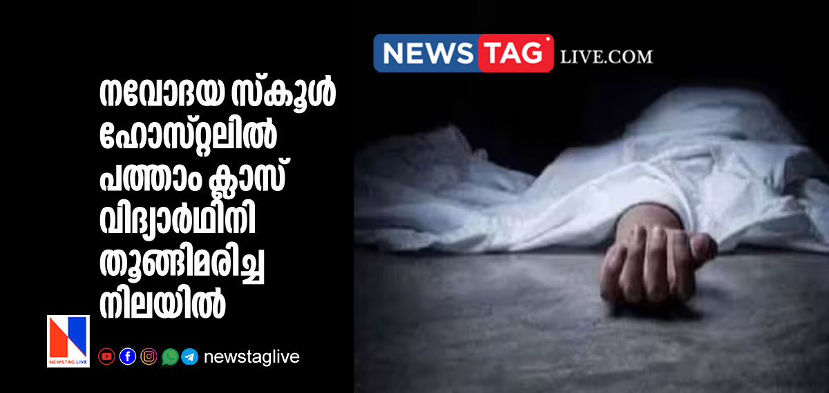 Navodaya school student found dead in hostel