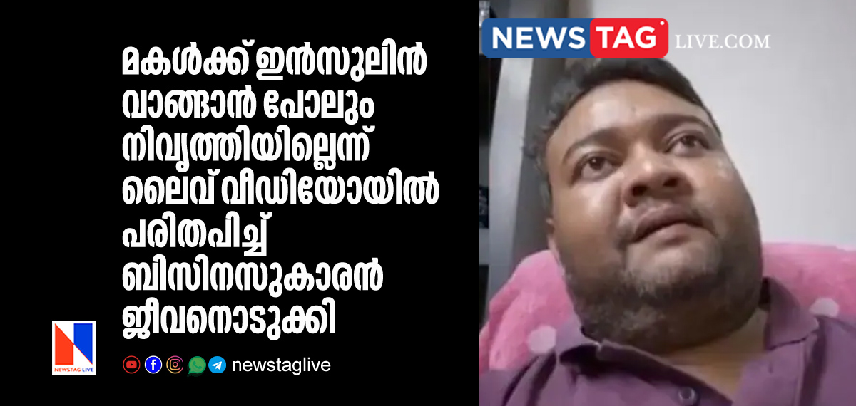 businessman committed suicide after reveals no money to buy insulin for his daughter