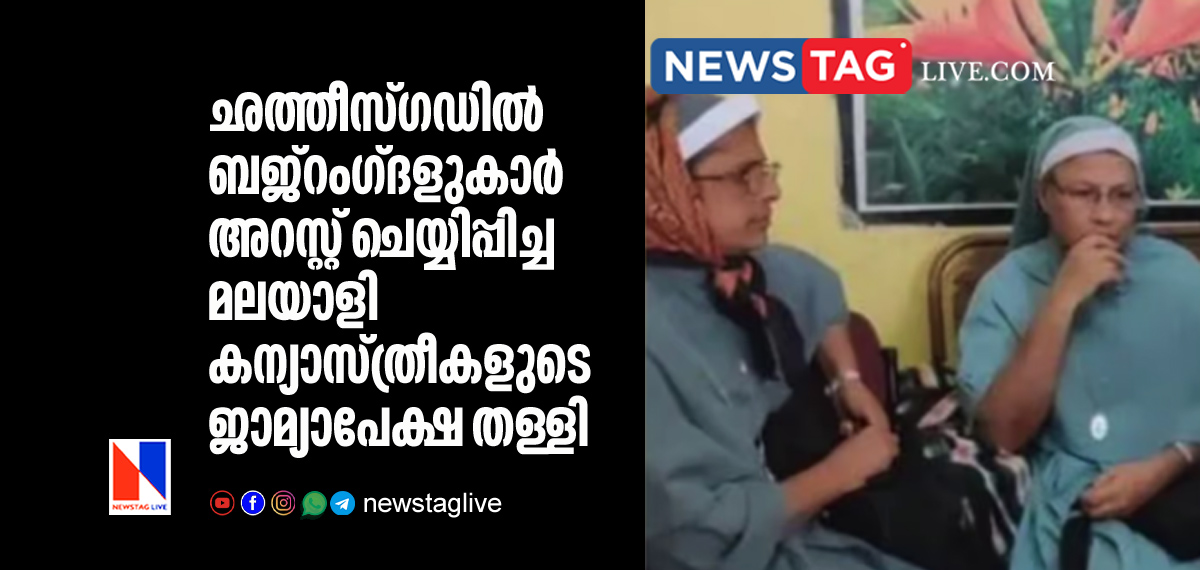 court denies bail to two Kerala nuns arrested in Chhatisgarh