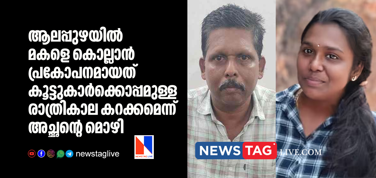 father reveals reason for killing daughter in Alappuzha
