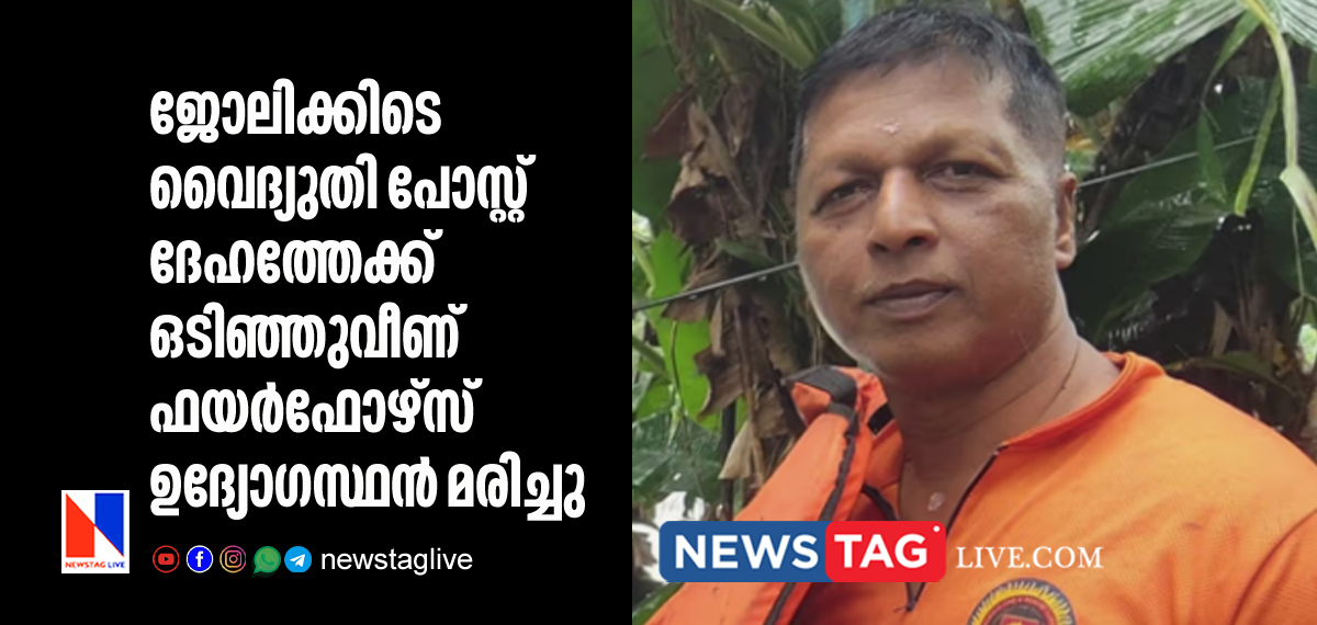 fire force officer dies after electric post broken on him during duty