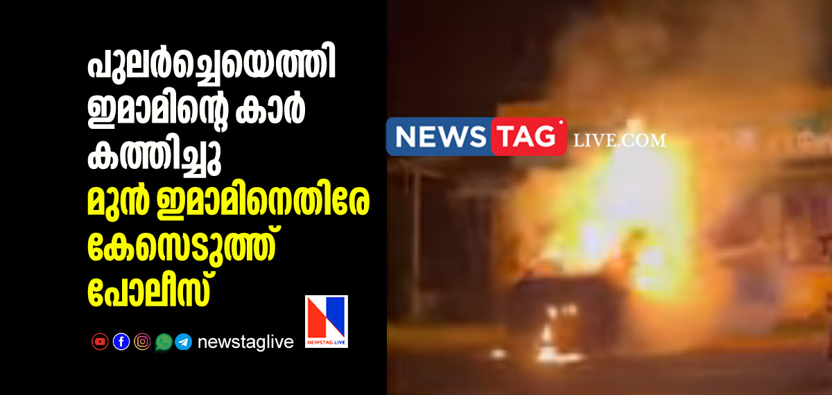 former imam set ablaze new imams car