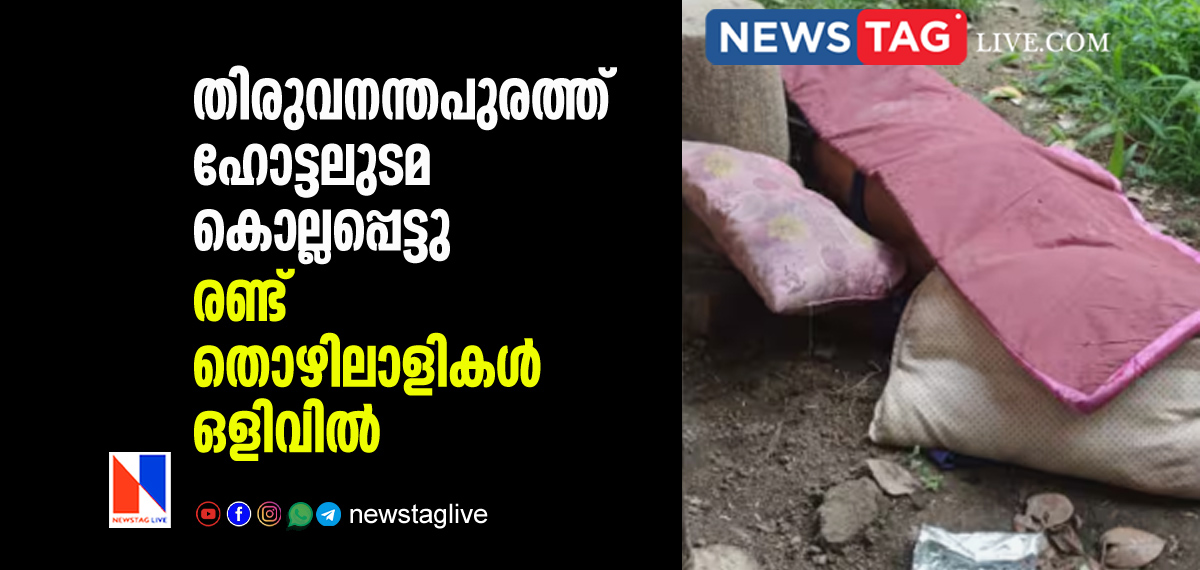 hotel owner found murdered in Thiruvananthapuram