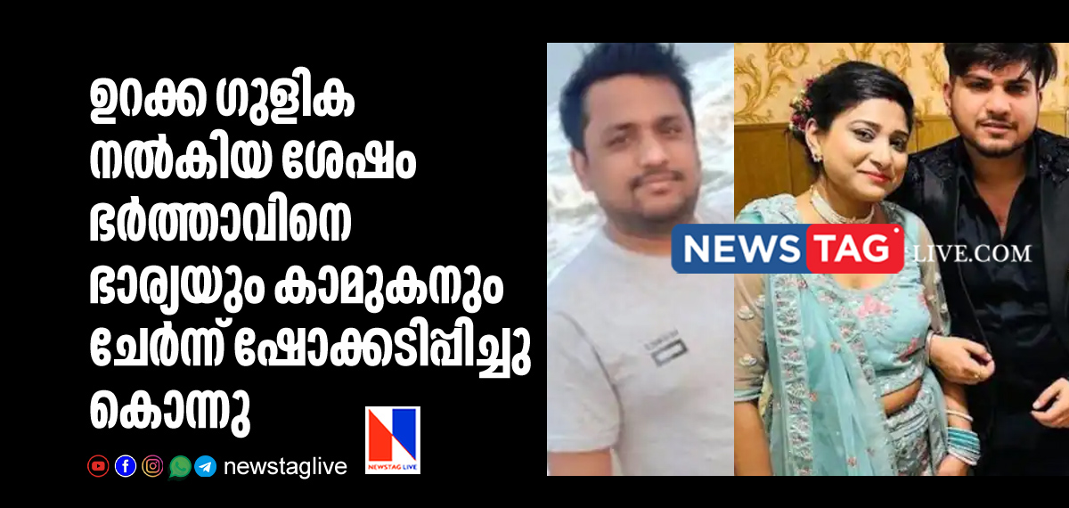 husband killed by wife and lover by given him sleeping pills and electric shock