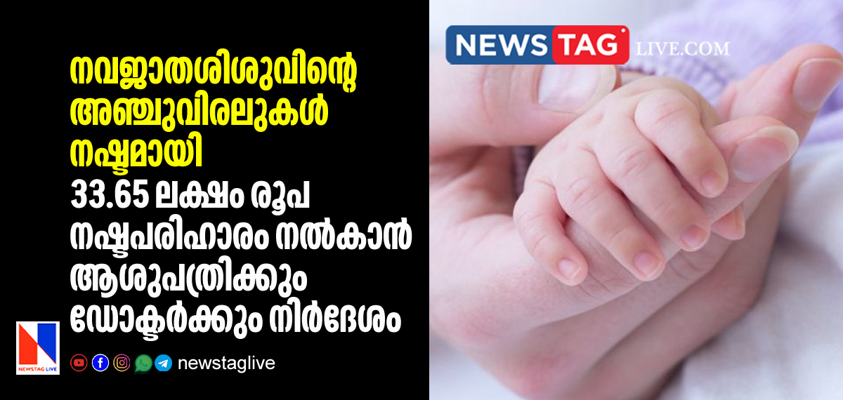 infant loses five fingers due to medical error and commission orders 34 lakh compensation