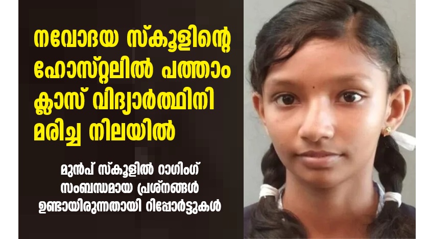 Class 10th student found dead at Chennithala Navodaya School