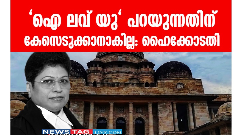 say I love you is an expression of feelings, not sexual intent verdict Bombay High Court's BIG observation