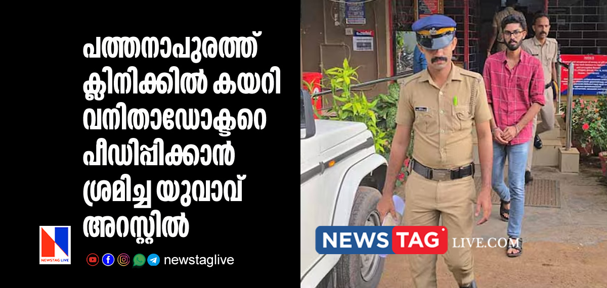 man arrested for sexually assaulting woman doctor in Pathanapuram