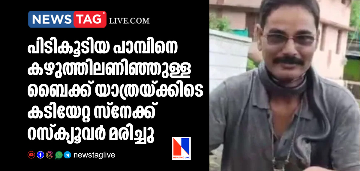 snake rescuer dies of snake after he wore it around his neck while riding bike