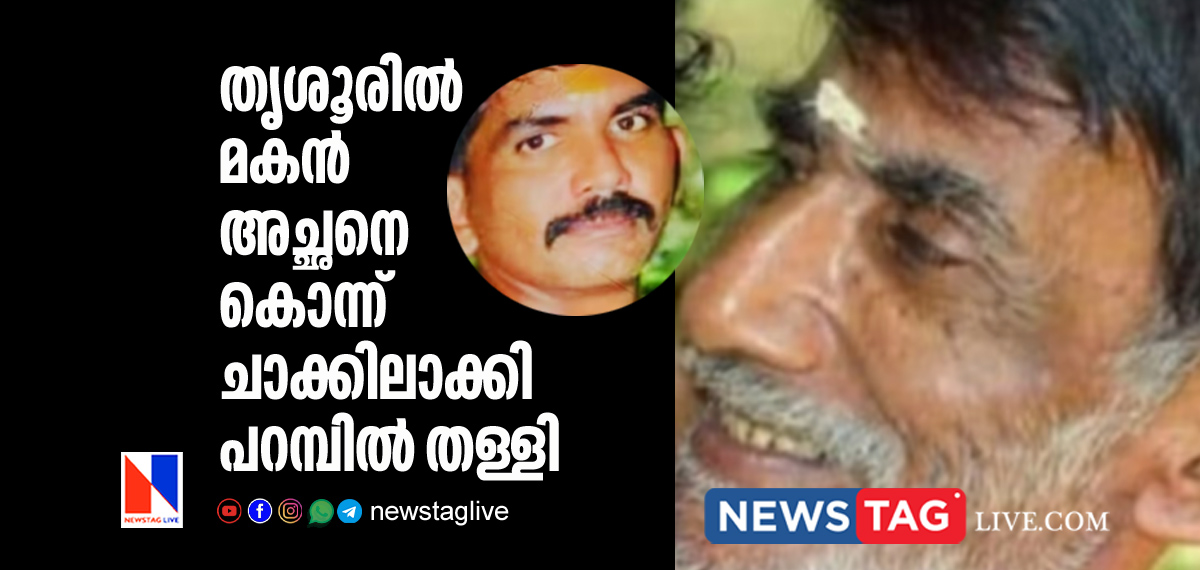son kills father and stuffed body in sack at Thrissur