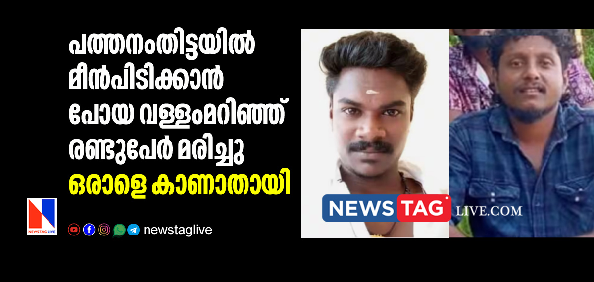 two drown and one missing in Pathanamthitta during fishing
