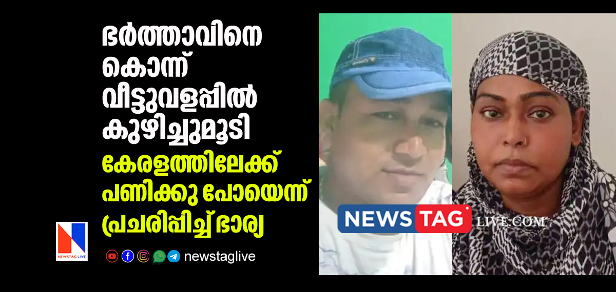 wife kills huband and buries him under 5 foot pit