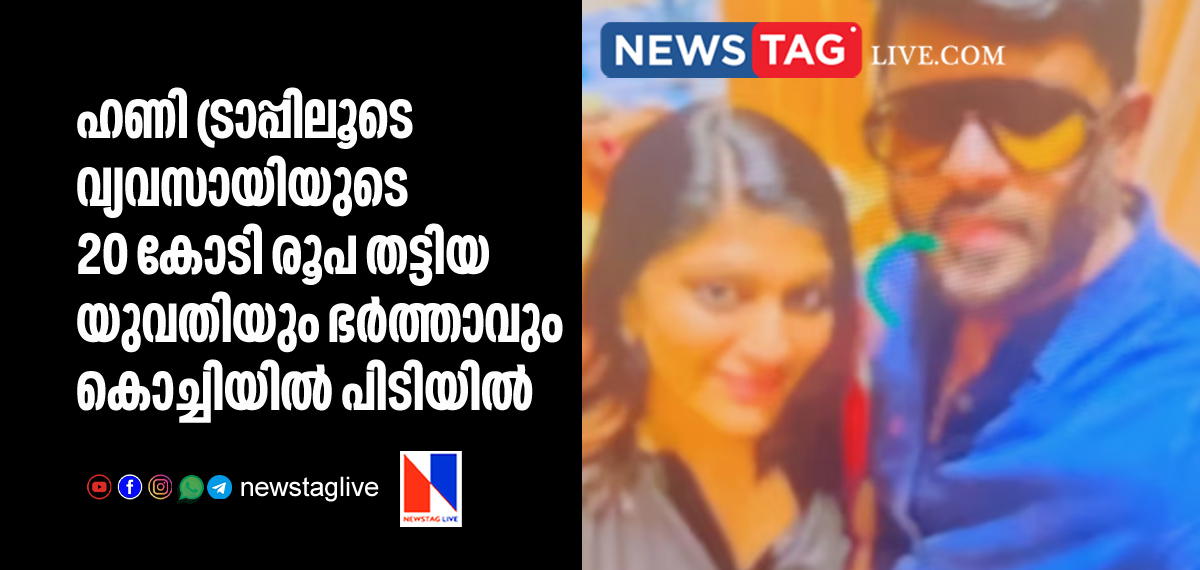 woman and husband arrested for looting 20 crore rupees by honey trap