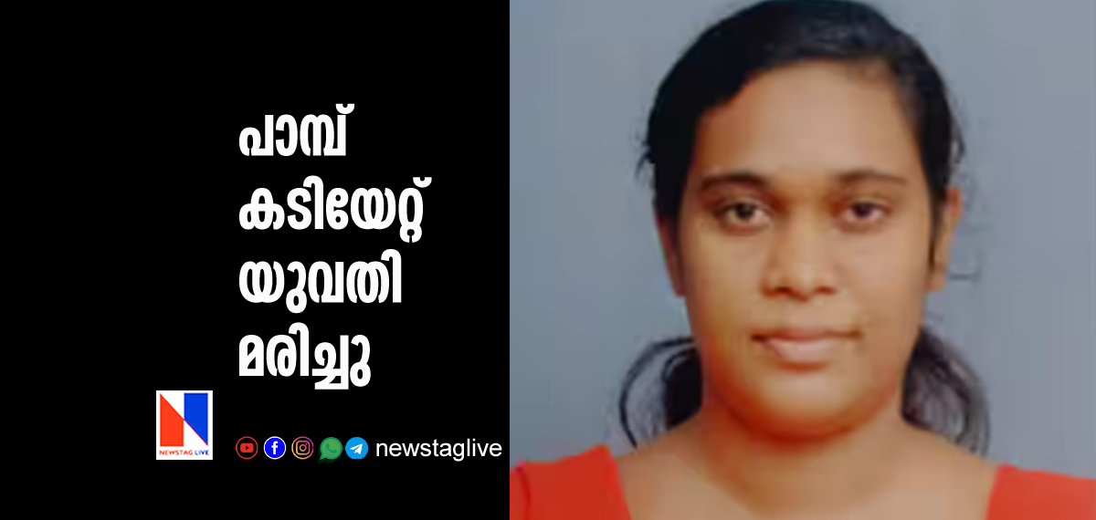 woman dies of snake bite
