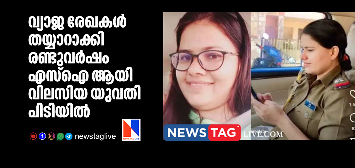 woman worked as SI with fake documents arrested